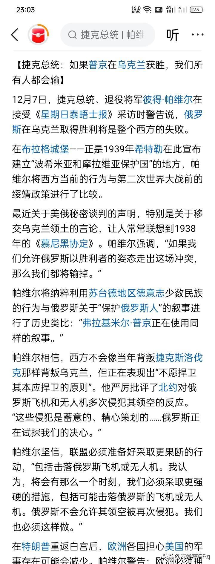 恰如其分！
捷克总统彼得·帕维尔说：如果俄罗斯在乌克兰取得胜利，将是整个西方世界