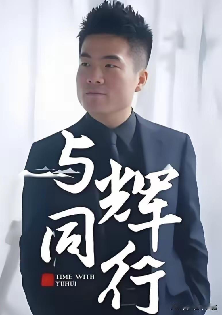 我表哥最佩服的主播就是董宇辉。
他说董宇辉是他的贵人。
虽然没见过面，但这份情他