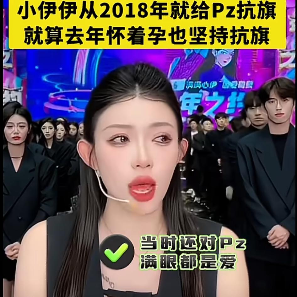小伊伊讲述从怀孕都坚持给Pz抗旗！从2018年就开始了，不知道今年会怎么样 ？牌