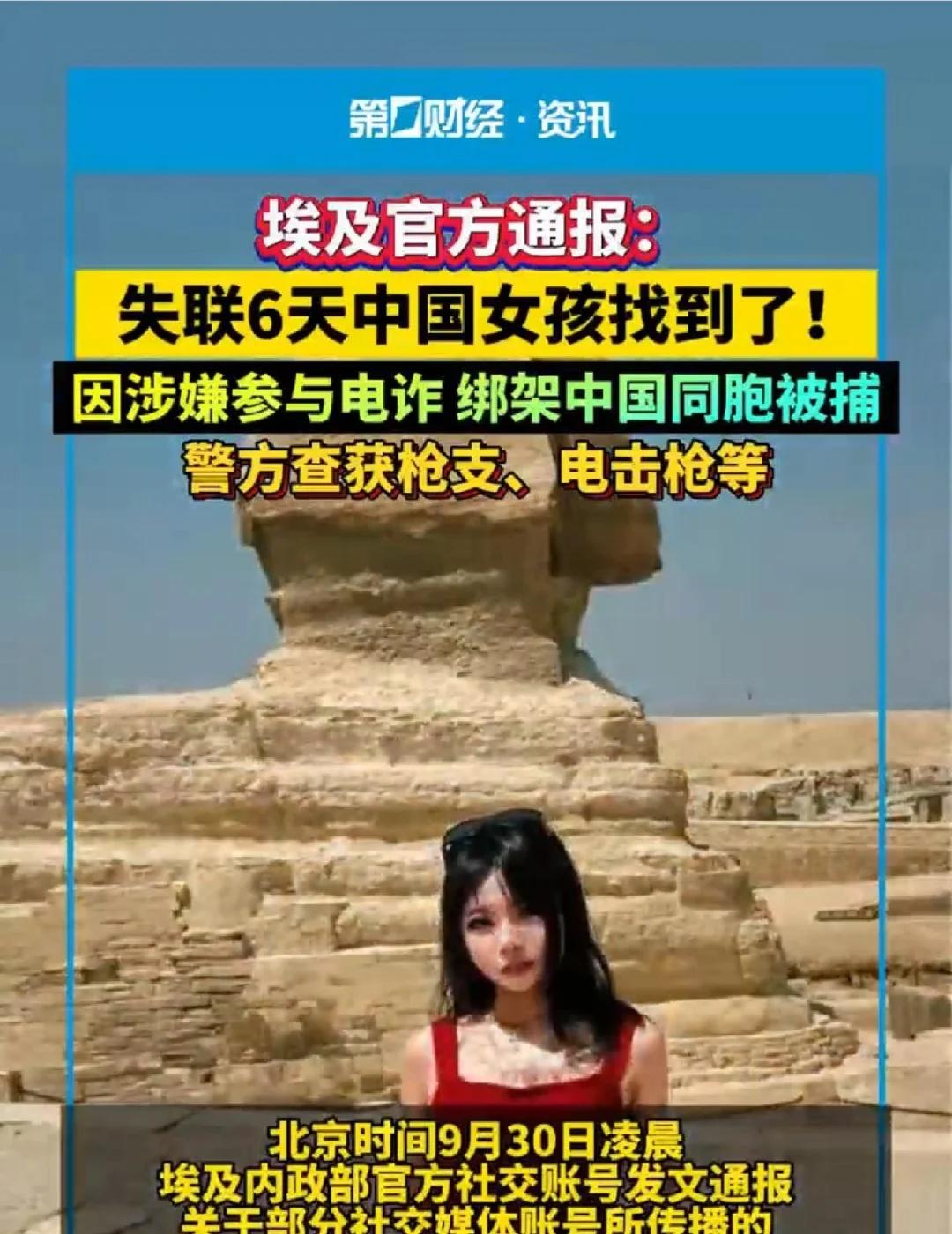 埃及官方：失联6天的中国女孩找到了！
国际新闻 坚决打击犯罪 案件