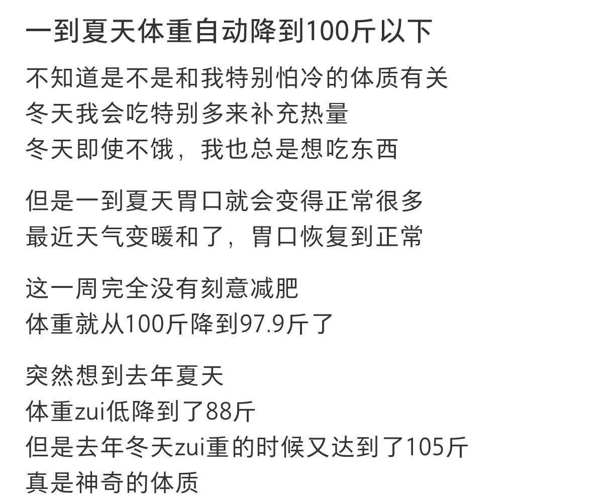 #一到夏天体重就降到100斤以下# 一到夏天体重就降到100斤以下，这是什么体质