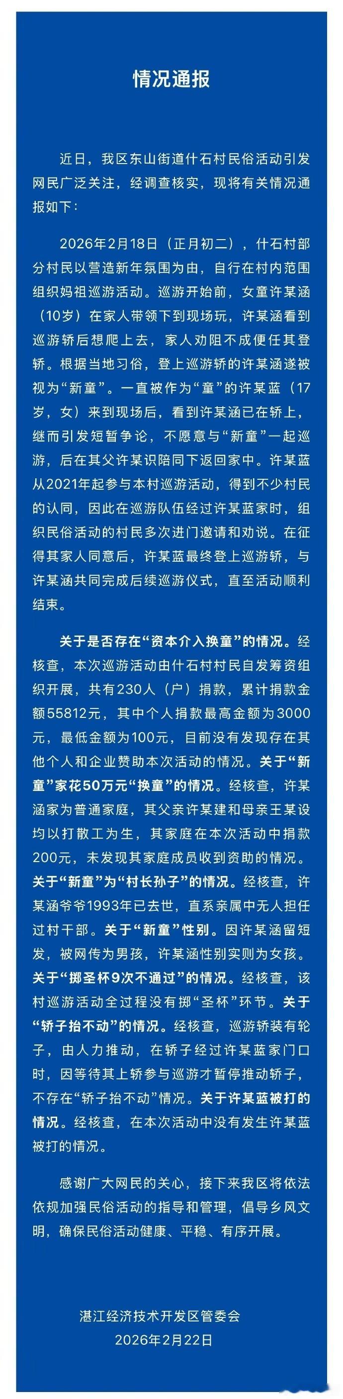 官方通报网传妈祖巡游换童事件 广东湛江经济技术开发区管委会发布情况通报：近日，我