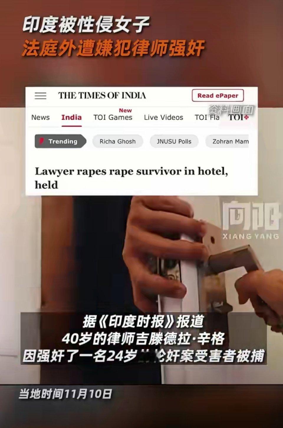 印度轮奸案受害女子遭代理律师强奸无语了。印度受害女子遭到代理律师强奸，这又遭到了