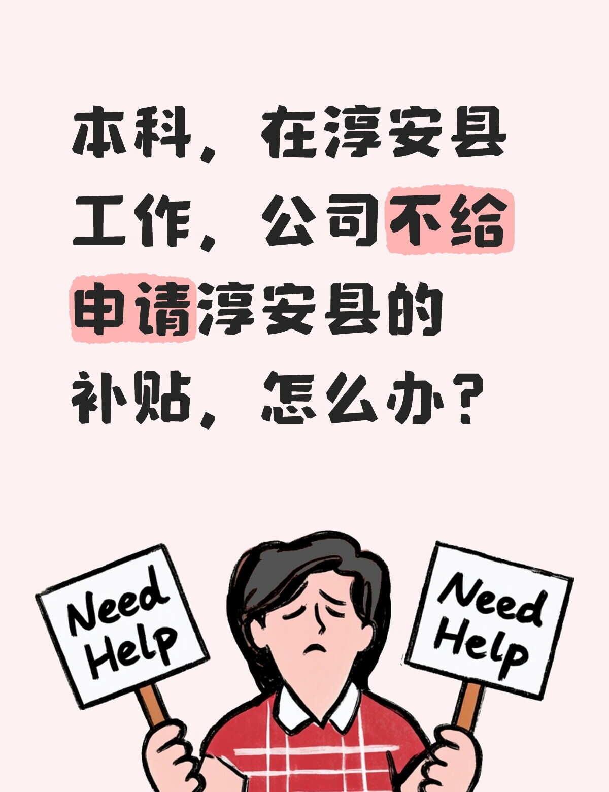 HELP！Help
本来5月底交了社保就能申请（后来打电话问杭州人社局才知道[伤