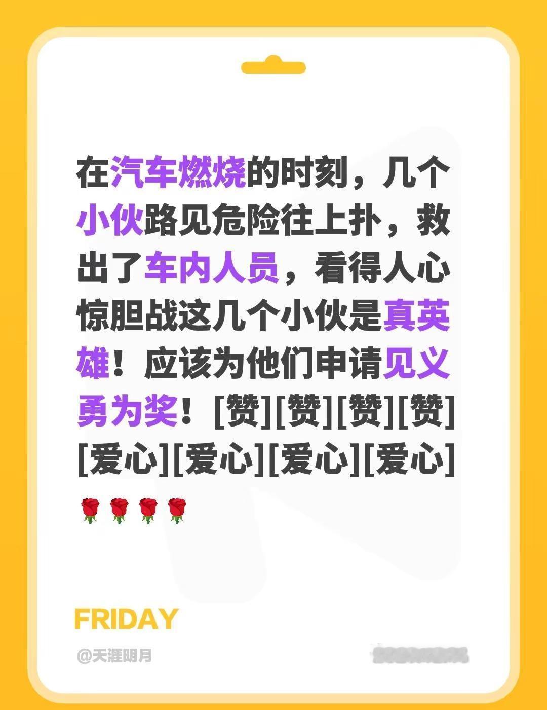 我评论了@天蝎   樊哥 的作品：在汽车燃烧的时刻，几个小伙路见危险往上扑，救出