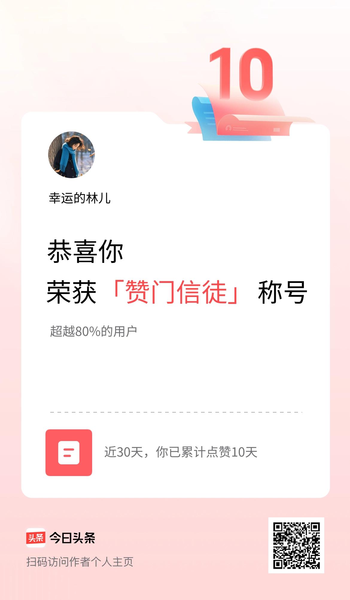 我在头条30天内点赞打卡10天，获得“赞门信徒”称号