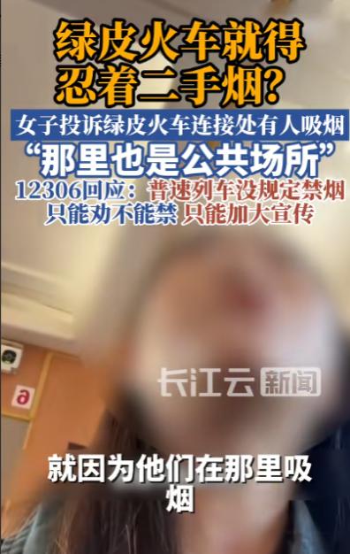 烟味呛人！5月6日长江云报道，女子乘普速列车遭车厢连接处吸烟区烟味侵扰，怒怼列车