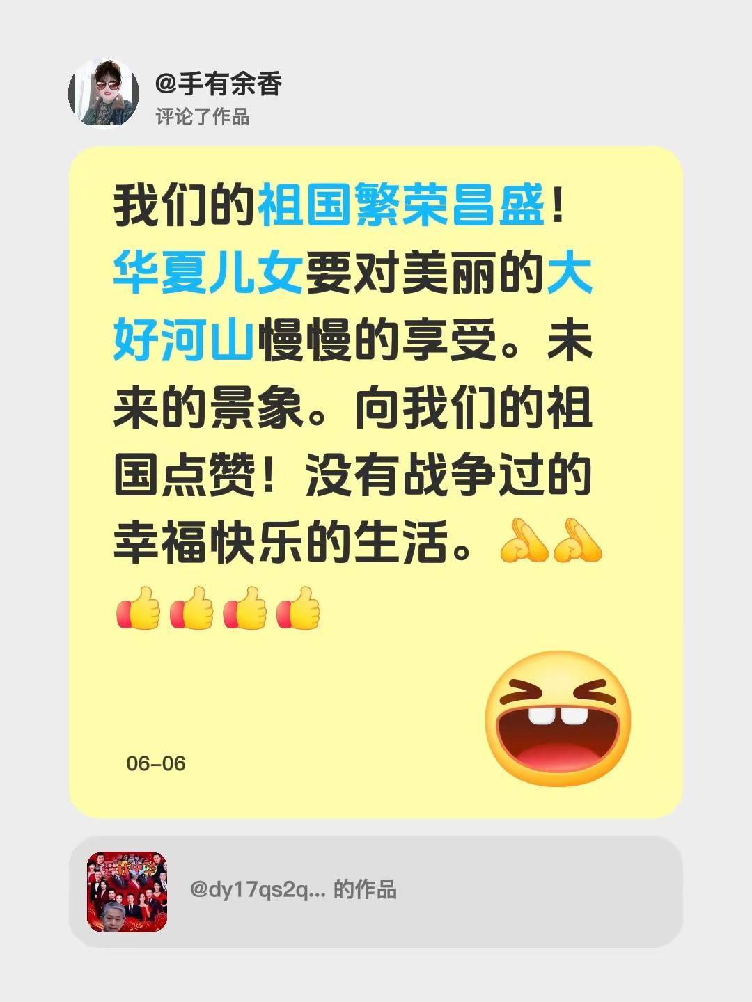我评论了@dy17qs2qyt5jz 的作品：我们的祖国繁荣昌盛！华夏儿女要对美