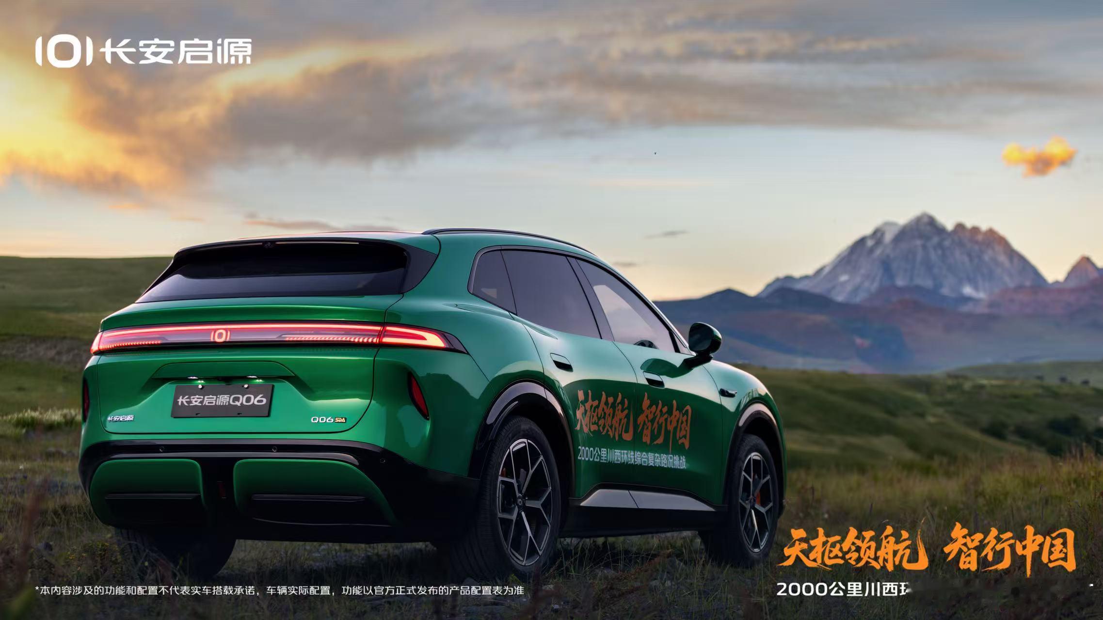 天枢领航，智行中国与长安启源Q06 一同出发驭见每一程流光所至的热爱天枢领航智行
