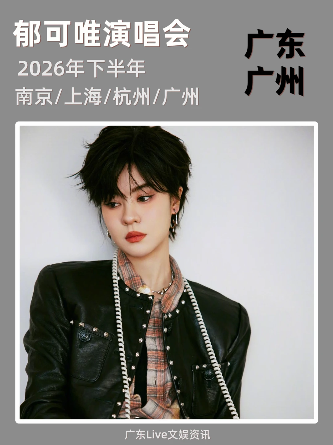 郁可唯广州演唱会筹备来袭，你期待吗