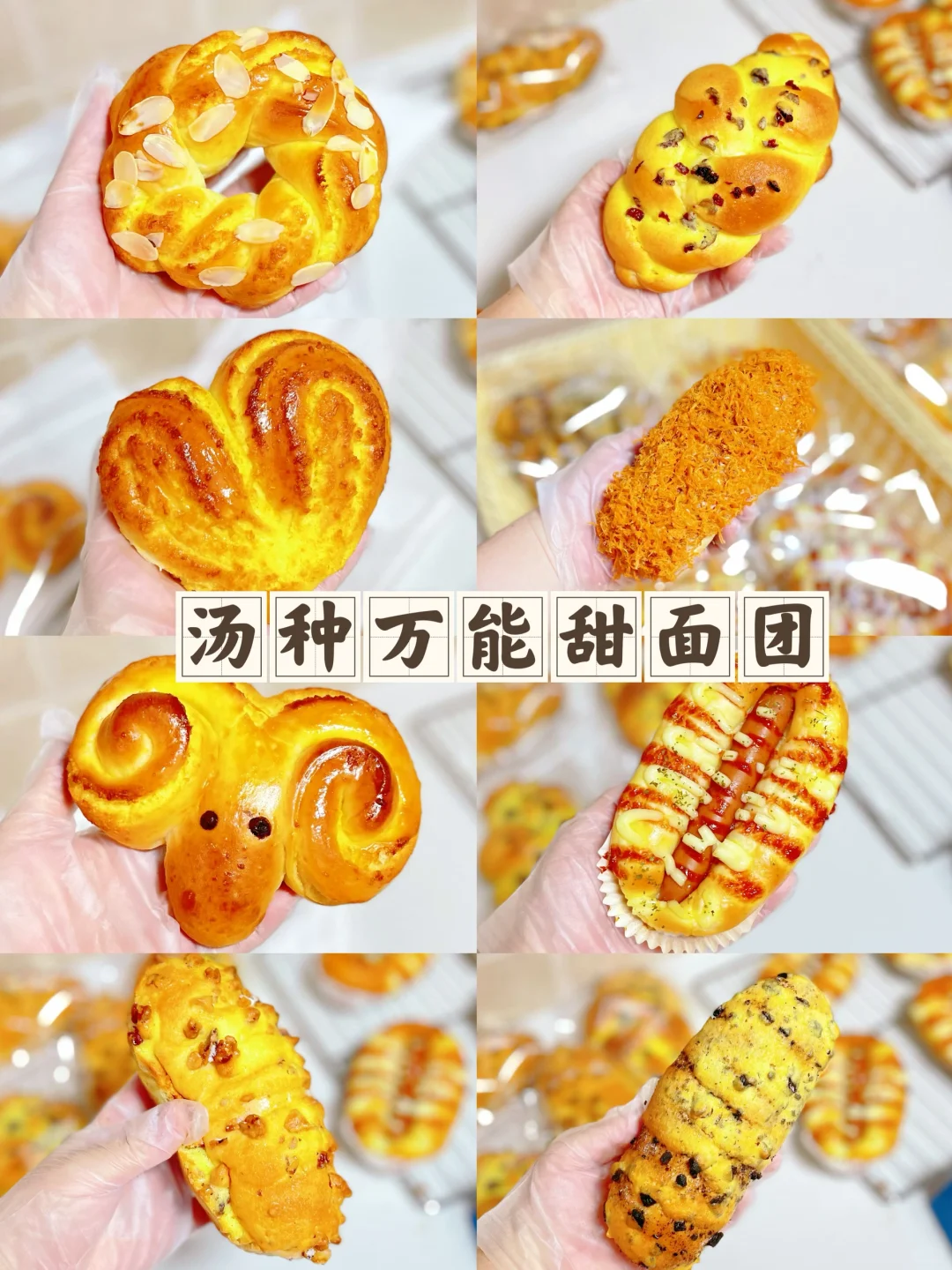 汤种万能甜面团一次可以解锁多种面包
