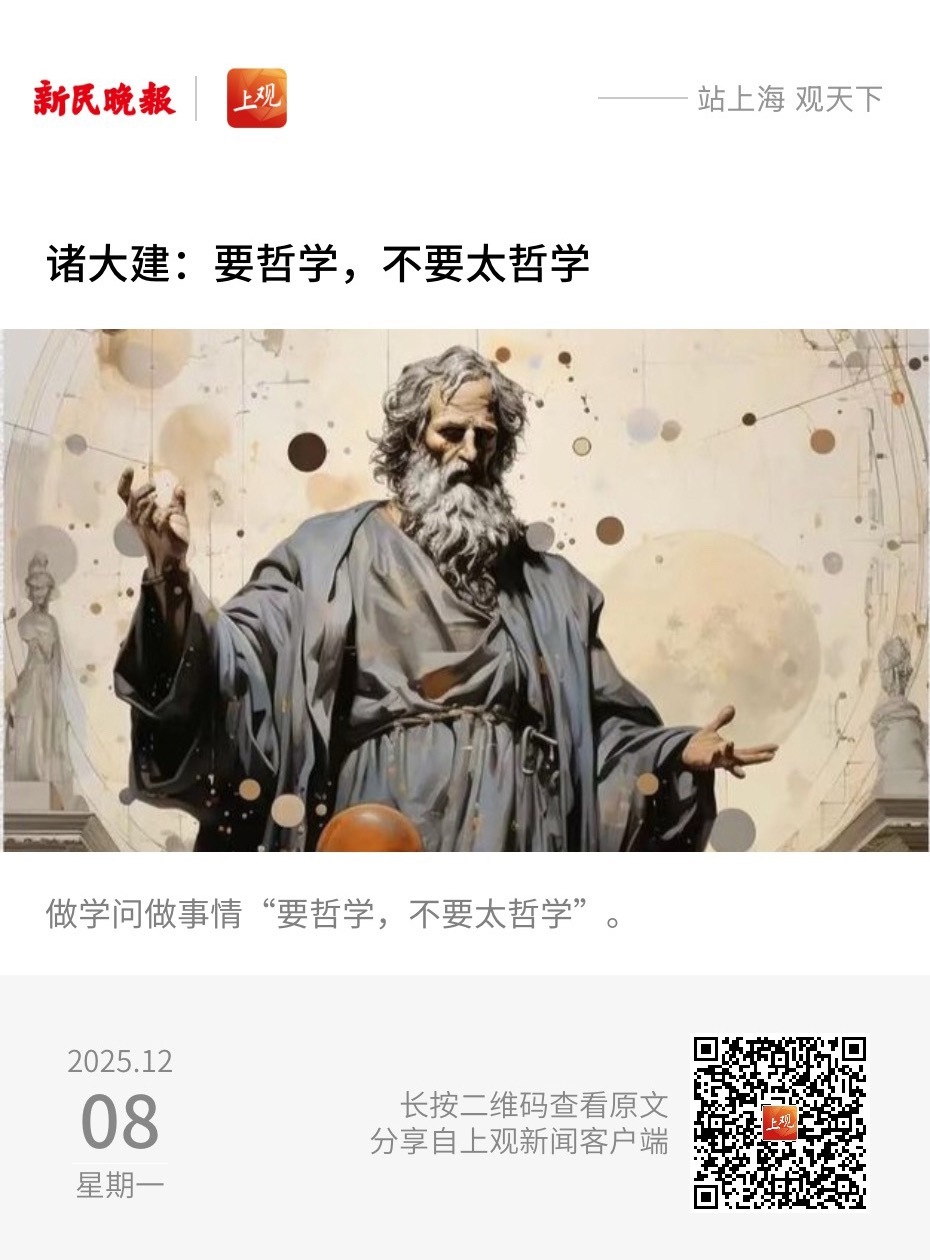 【诸大建：要哲学，不要太哲学】　　（ 新民晚报·夜光杯 2025-12-08 1