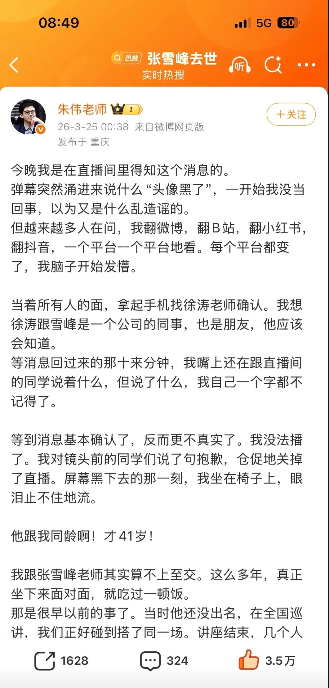 看完朱伟悼念张雪峰的长文，

我的心头没来由的发酸，

不止是因为他写的真诚，也