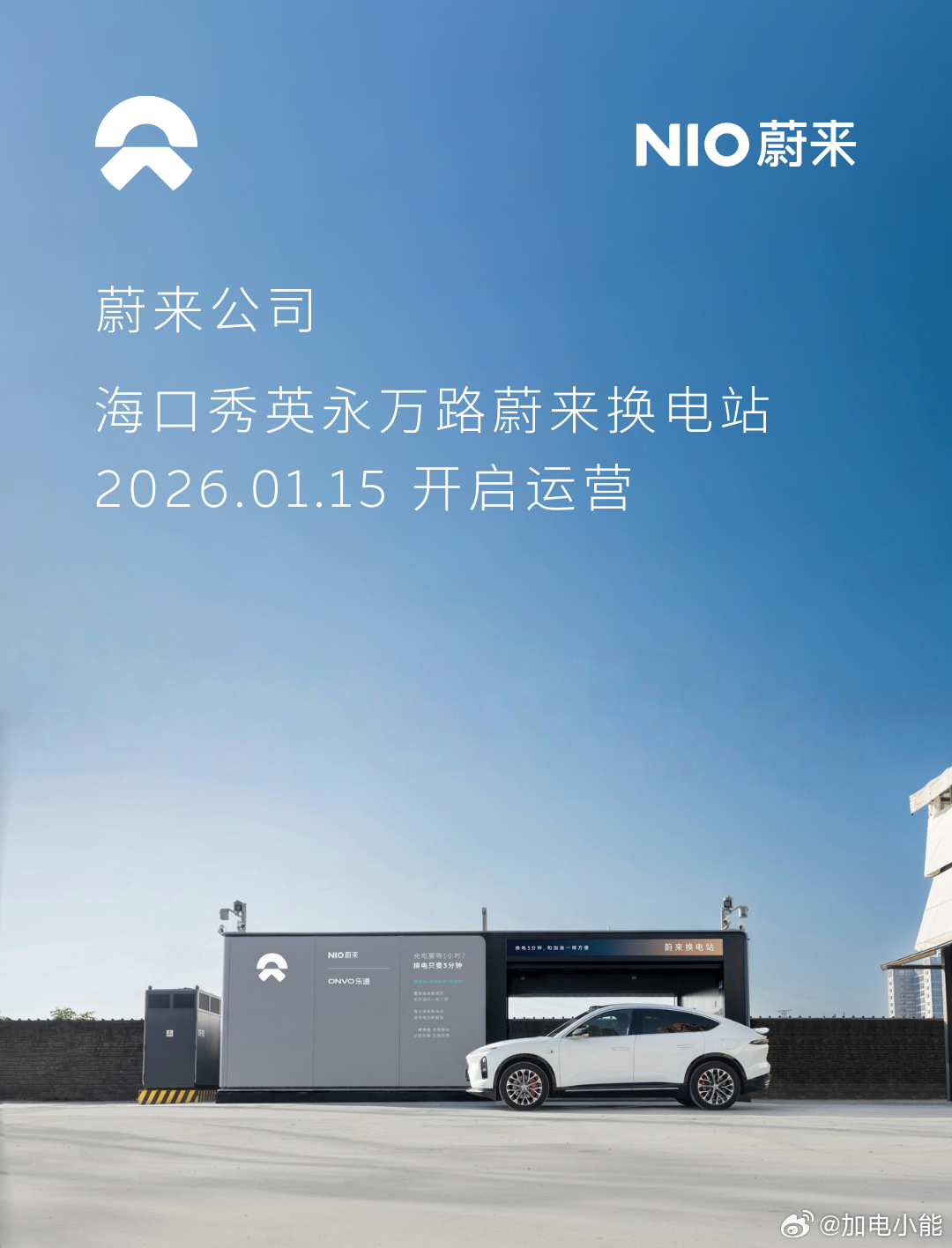 换电站是电动车的加油站蔚来换电站 | 海口秀英永万路 上线周边3公里覆盖7大核心