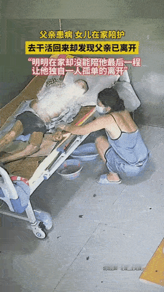 女儿只是出去做了一下饭和洗衣服，再回到房间时爸爸已经走了。

一声声的爸爸，爸爸