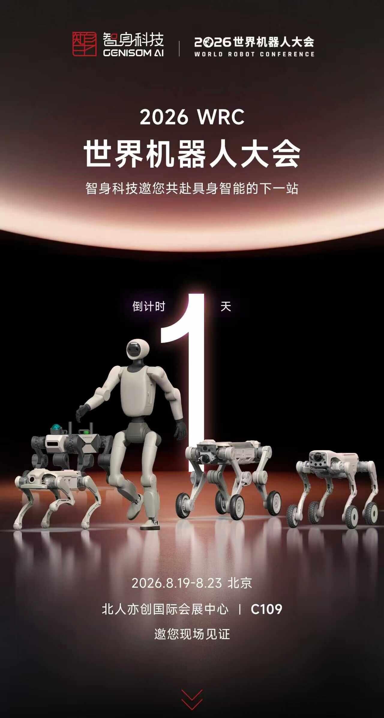 倒计时一天，明天WRC智身科技与您不见不散