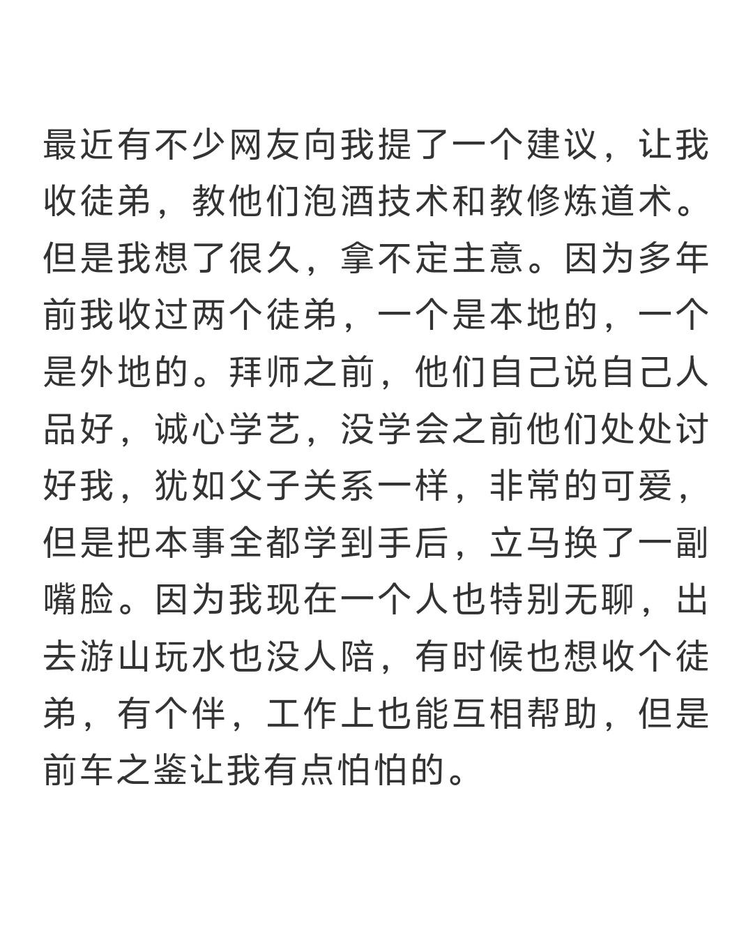 最近好多网友都劝我收徒弟，想跟着我学泡酒手艺，还想学点修身养性的道术。我琢磨了好