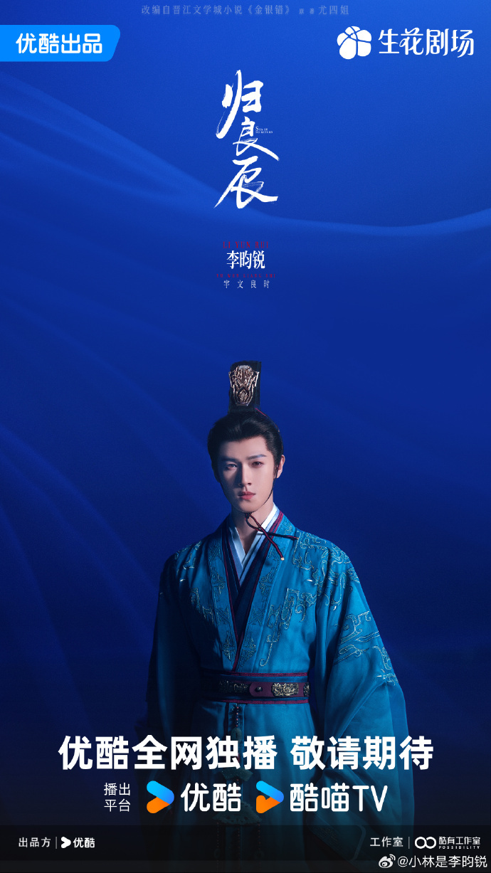 李昀锐刘些宁归良辰官宣海报李昀锐归良辰官宣单人海报  李昀锐刘些宁归良辰官宣海报