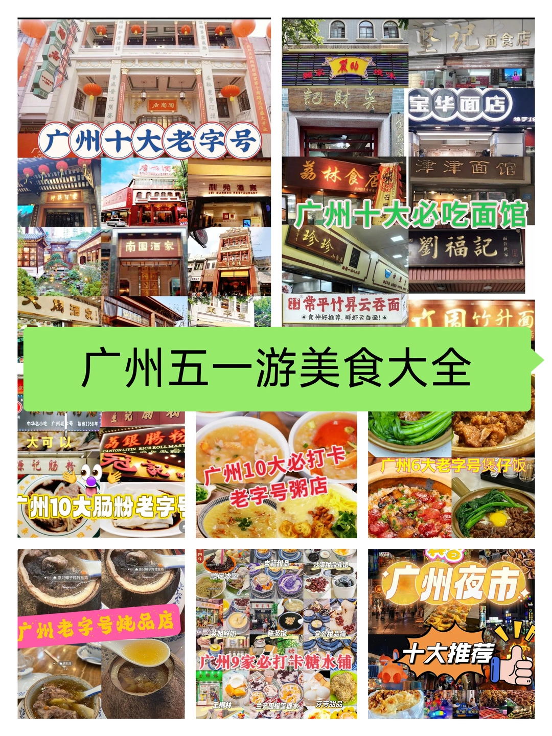 广州五一旅游美食大全