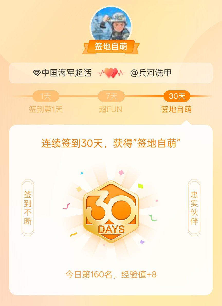 中国海军我在中国海军连续签到30天，获得了“签地自萌”头衔，发帖纪念