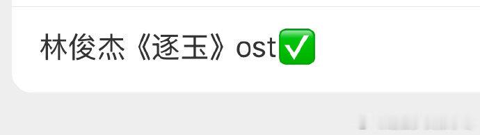 林俊杰给逐玉唱ost林俊杰将唱逐玉ost，想知道是抒情曲还是啥！林俊杰将唱逐玉o