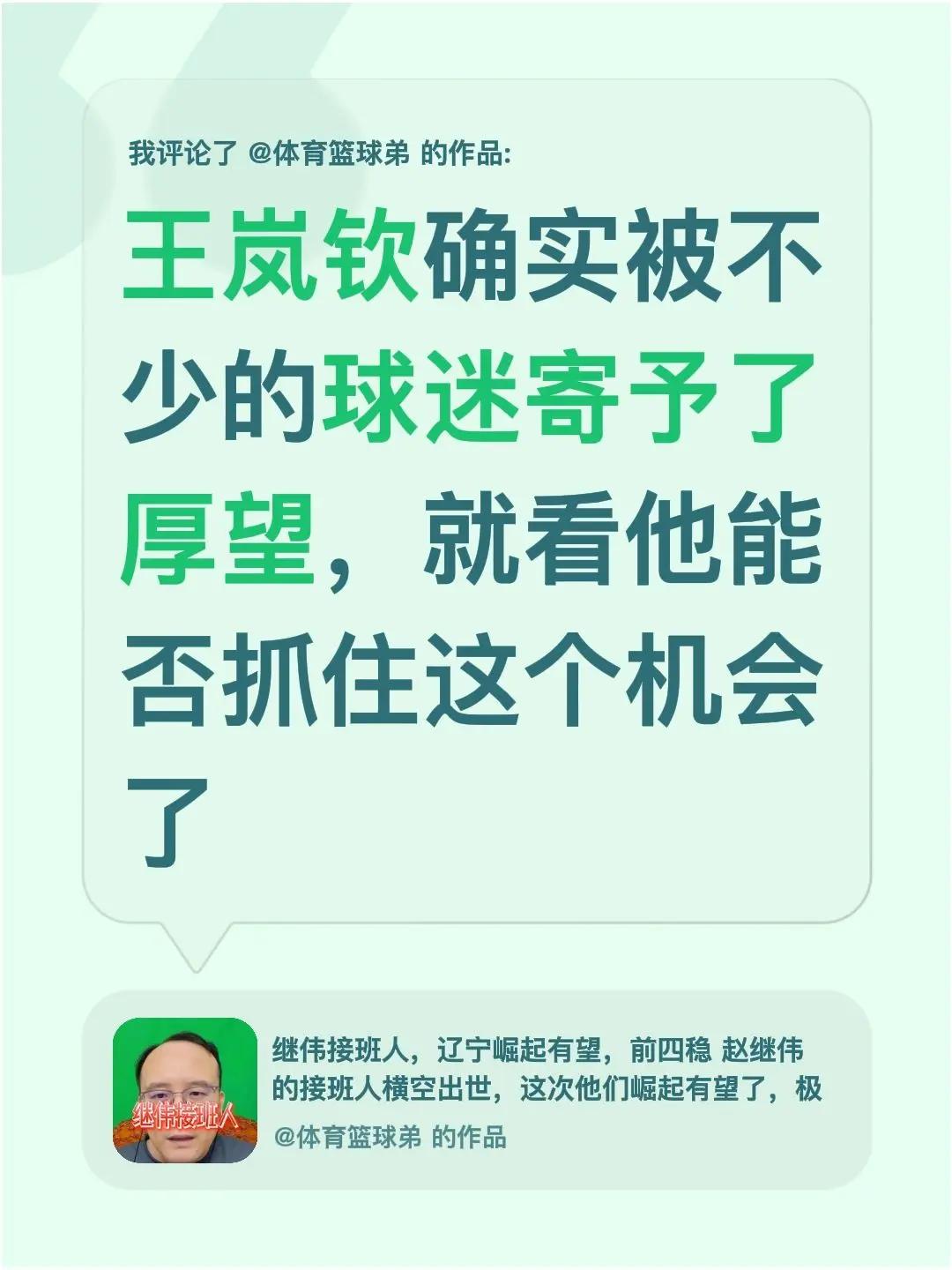 我评论了@体育篮球弟 的作品：王岚钦确实被不少的球迷寄予了厚望，就看他能否抓住这