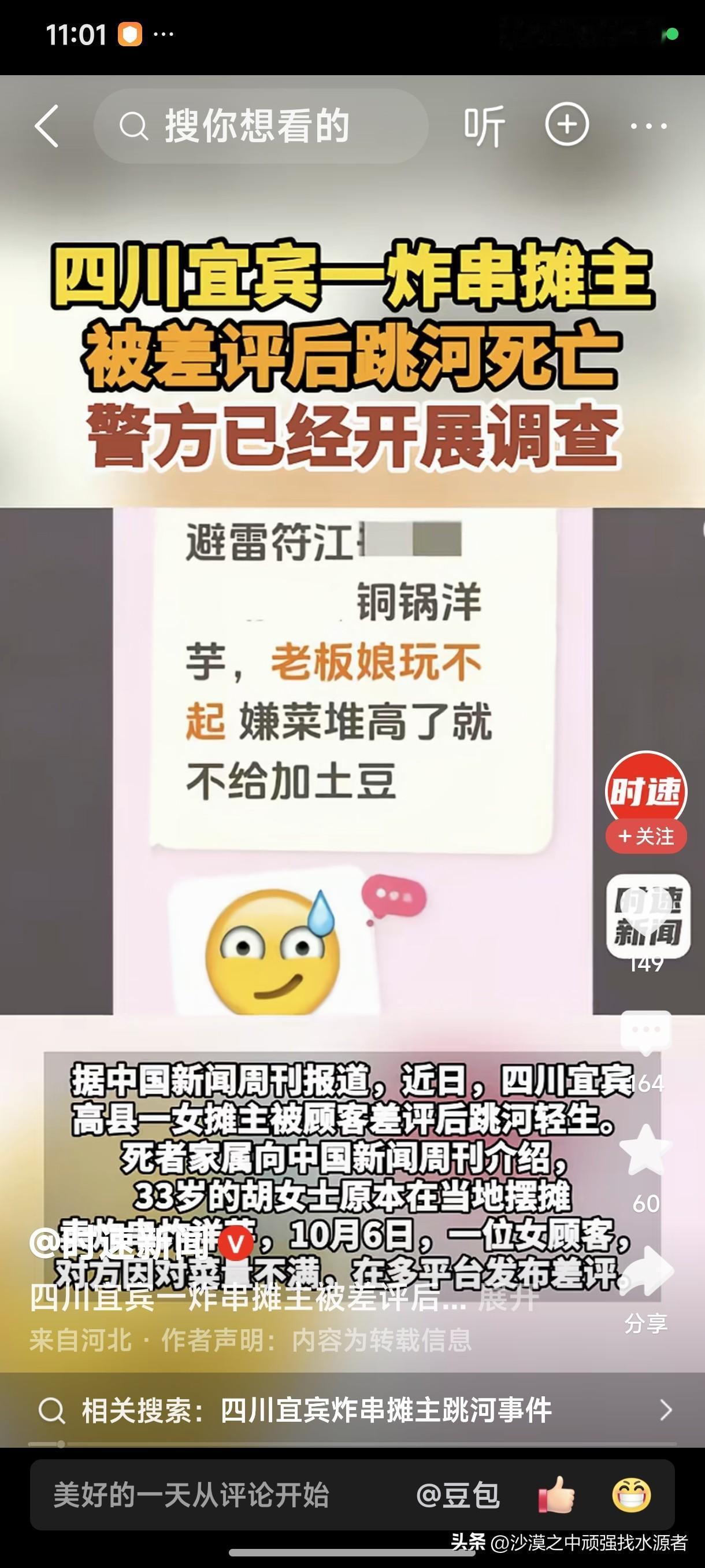 四川宜宾一炸串摊主，被差评后跳河死亡，警察已经开展调查！
现在的人这是怎么了？怎