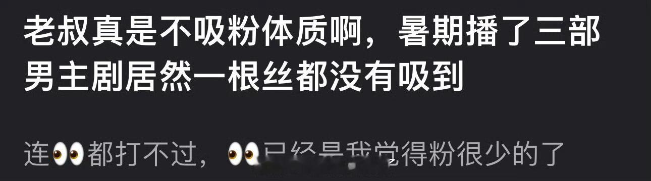 丞磊是不是真是不吸粉体质？暑期播了三部男主剧居然一根丝都没有吸到 ​​​
