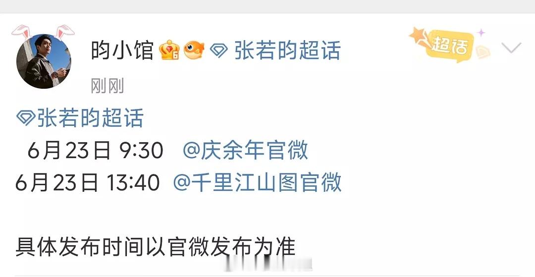 这是张若昀的《庆余年3》《千里江山图》要宣了吧 ​​​