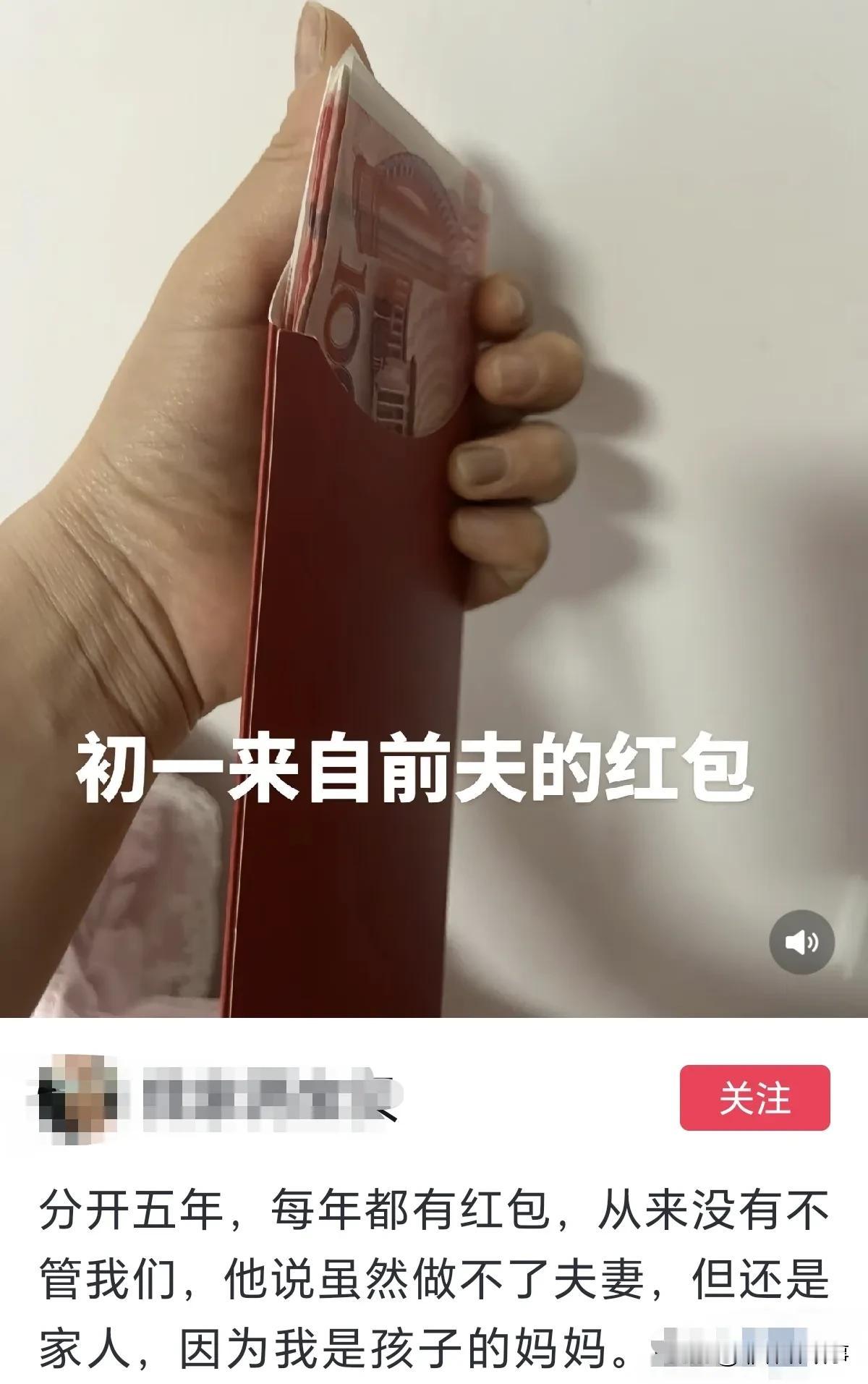 离婚了还能收前夫的红包么？今看到一位女士说自己初一收到来自前夫的红包，分开五年了