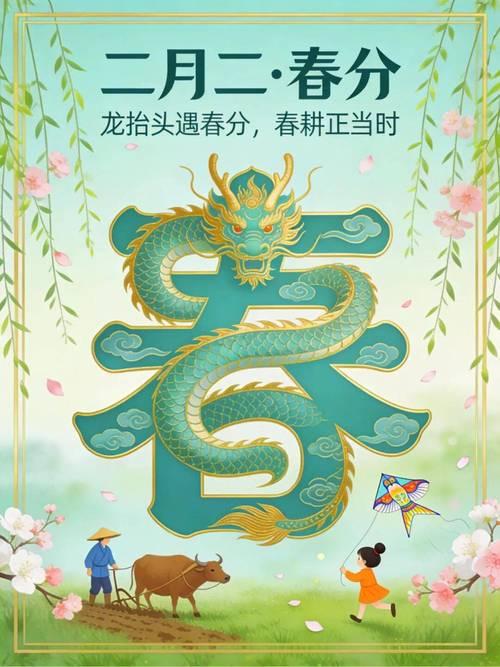 2026年3月20日，春分与农历二月二龙抬头同日相逢，这一罕见历法巧合本世纪仅三