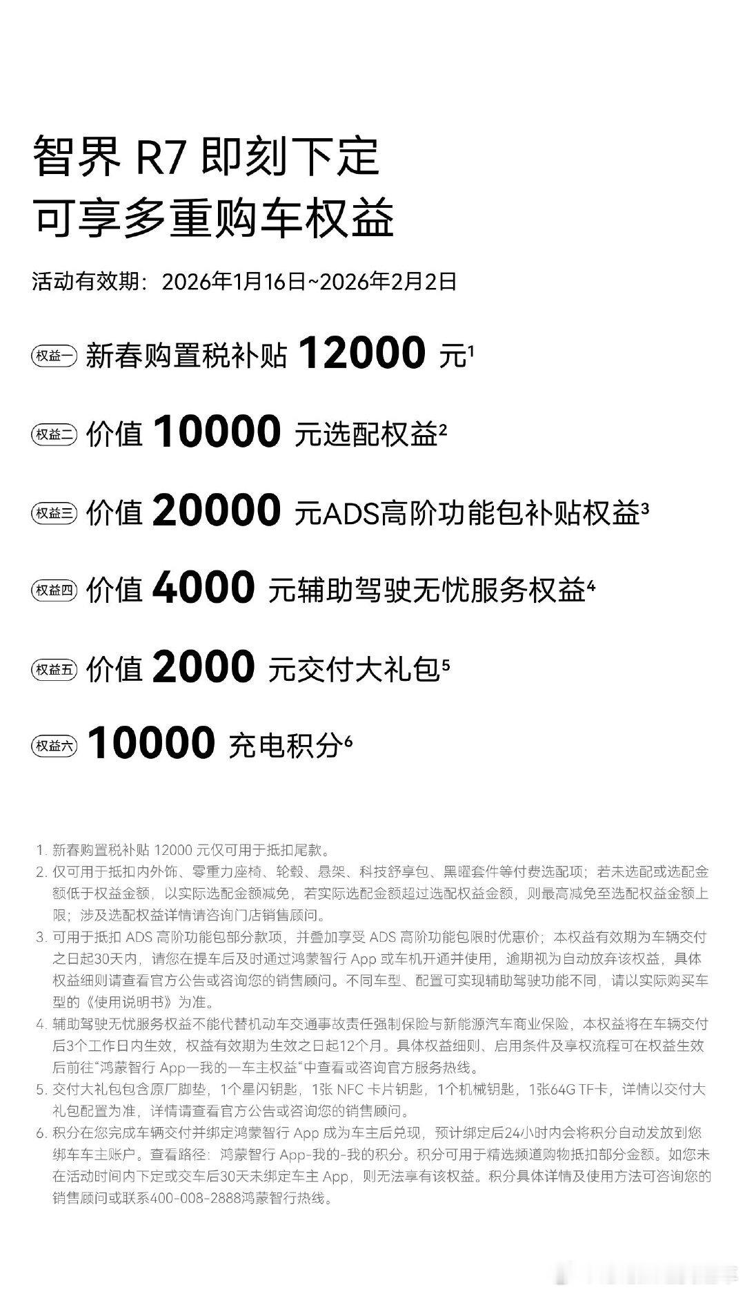 智界汽车新春购车权益加码智界上最新的新春购车权益了，我去看了看，1月16日至2月