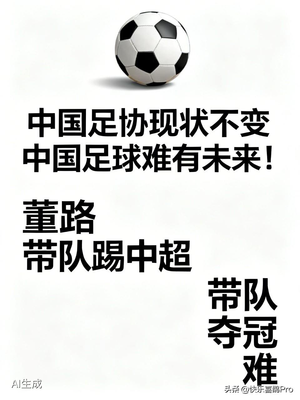 倘若董路带队征战中超联赛
倘若带队斩获中超联赛冠军
倘若中国足协的管理模式依旧如