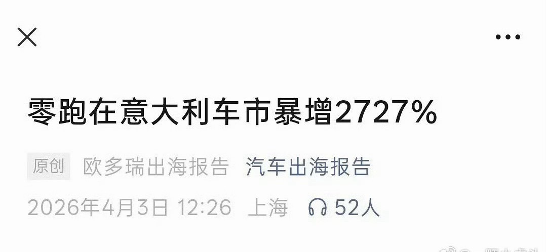 陈都灵商业价值up！其代言的零跑汽车在意大利车市暴增2727%，拿下新能源车新势