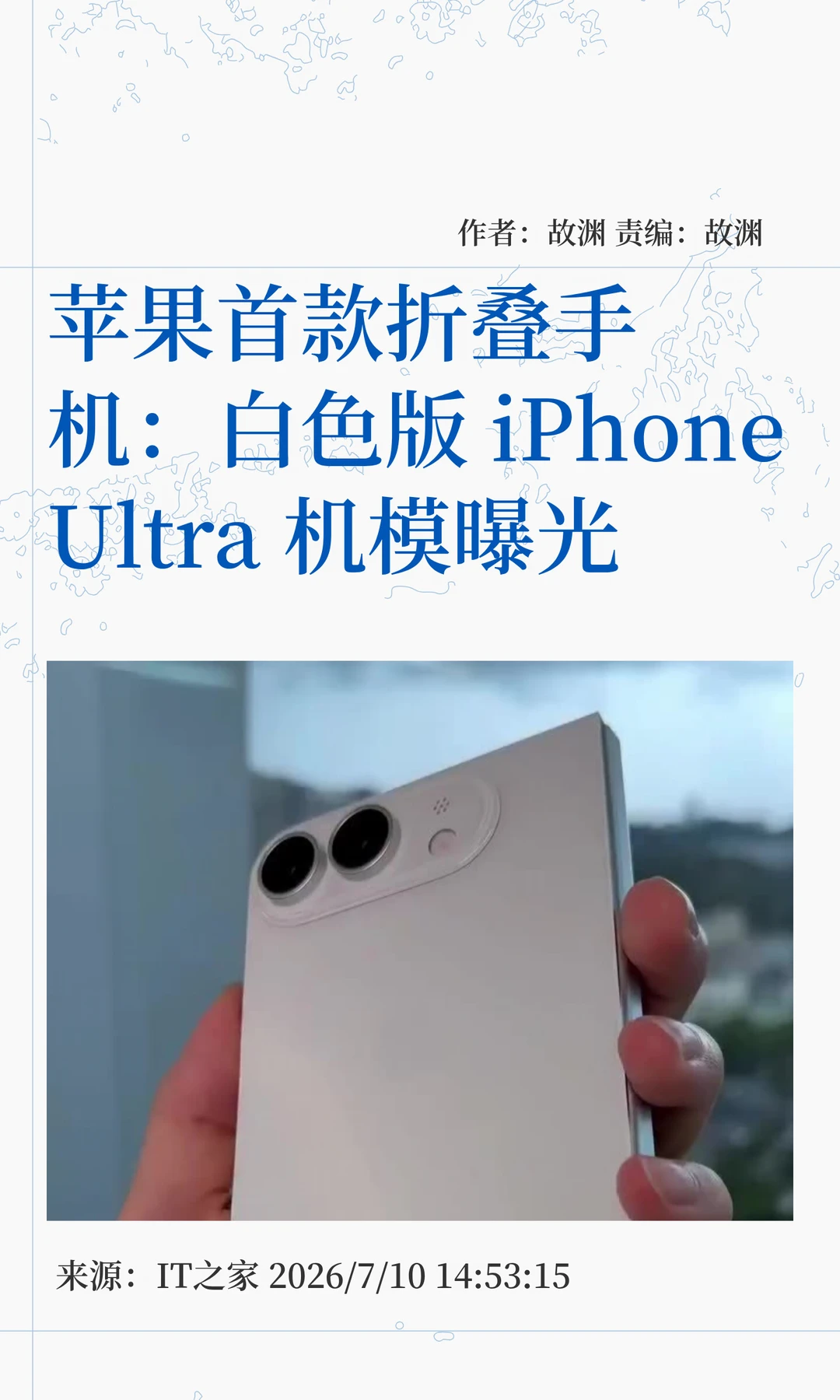 苹果首款折叠：白色版iPhone Ultra机模曝光