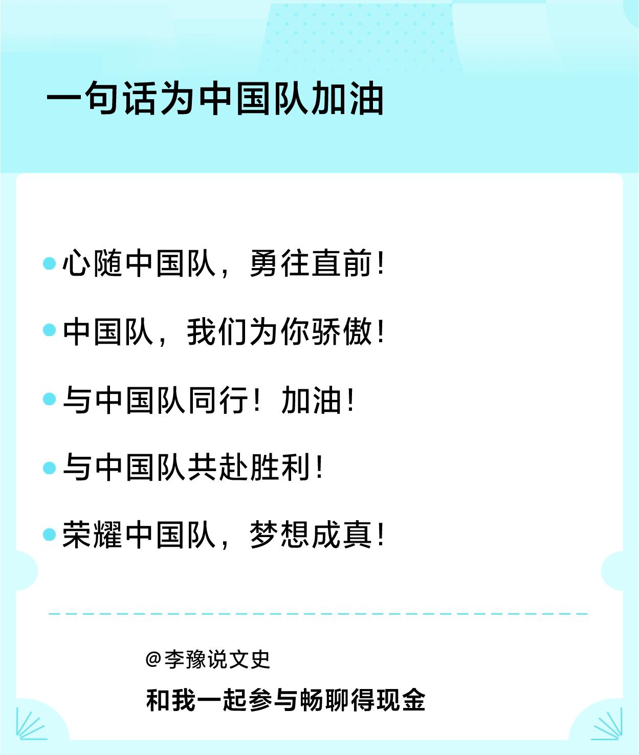 #一句话为中国队加油#一句话加油：心随中国队，勇往直前！、中国队，我们为你骄傲！