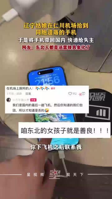 辽宁一位女士在韩国仁川机场办理登机时，看到充电立柱上搁着一部没人认领的苹果牌手机