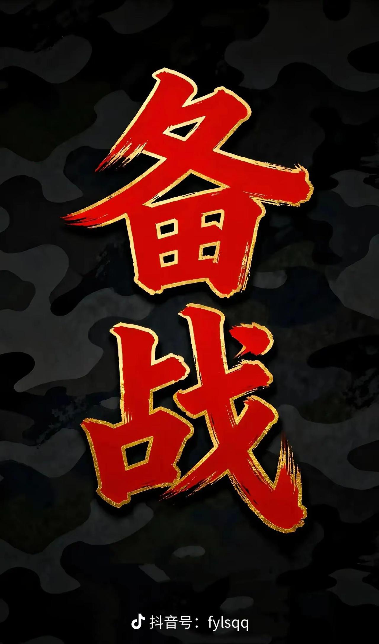 战友们，你们备好了吗？