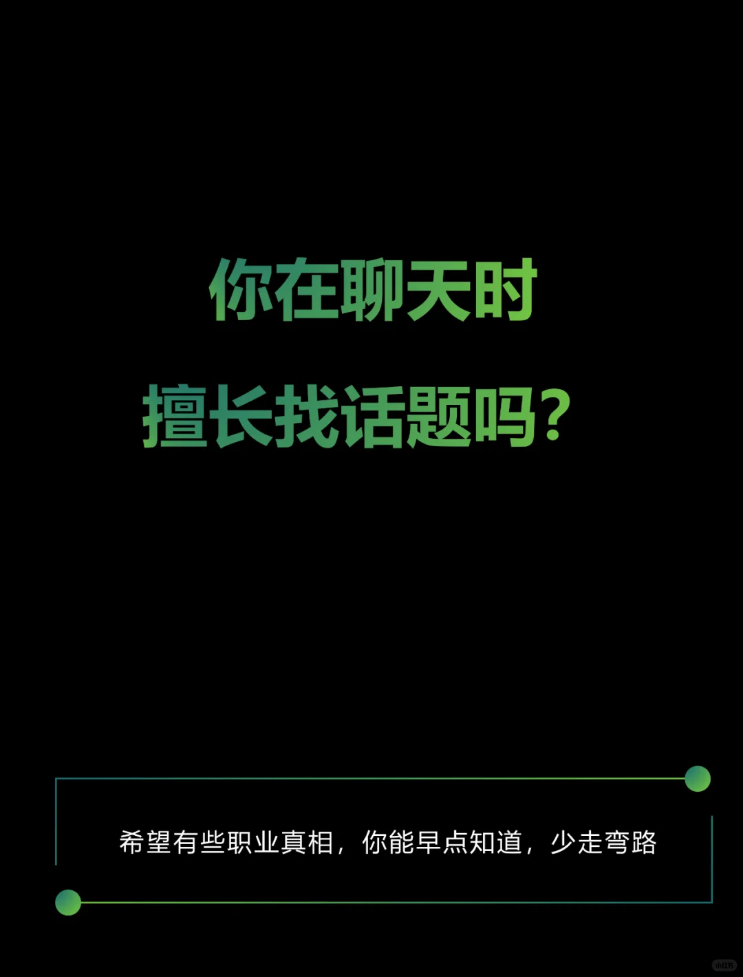 嘴笨社恐也可以很会聊天❗