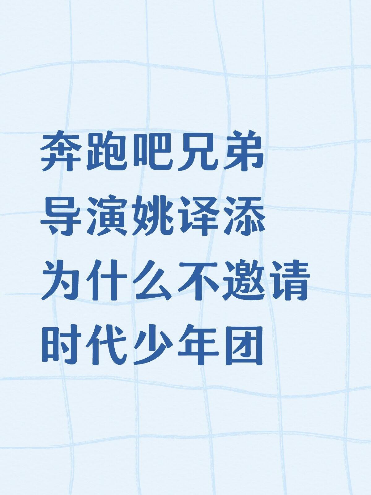 奔跑吧兄弟导演姚译添为什么不邀请时代少年团 ​​​