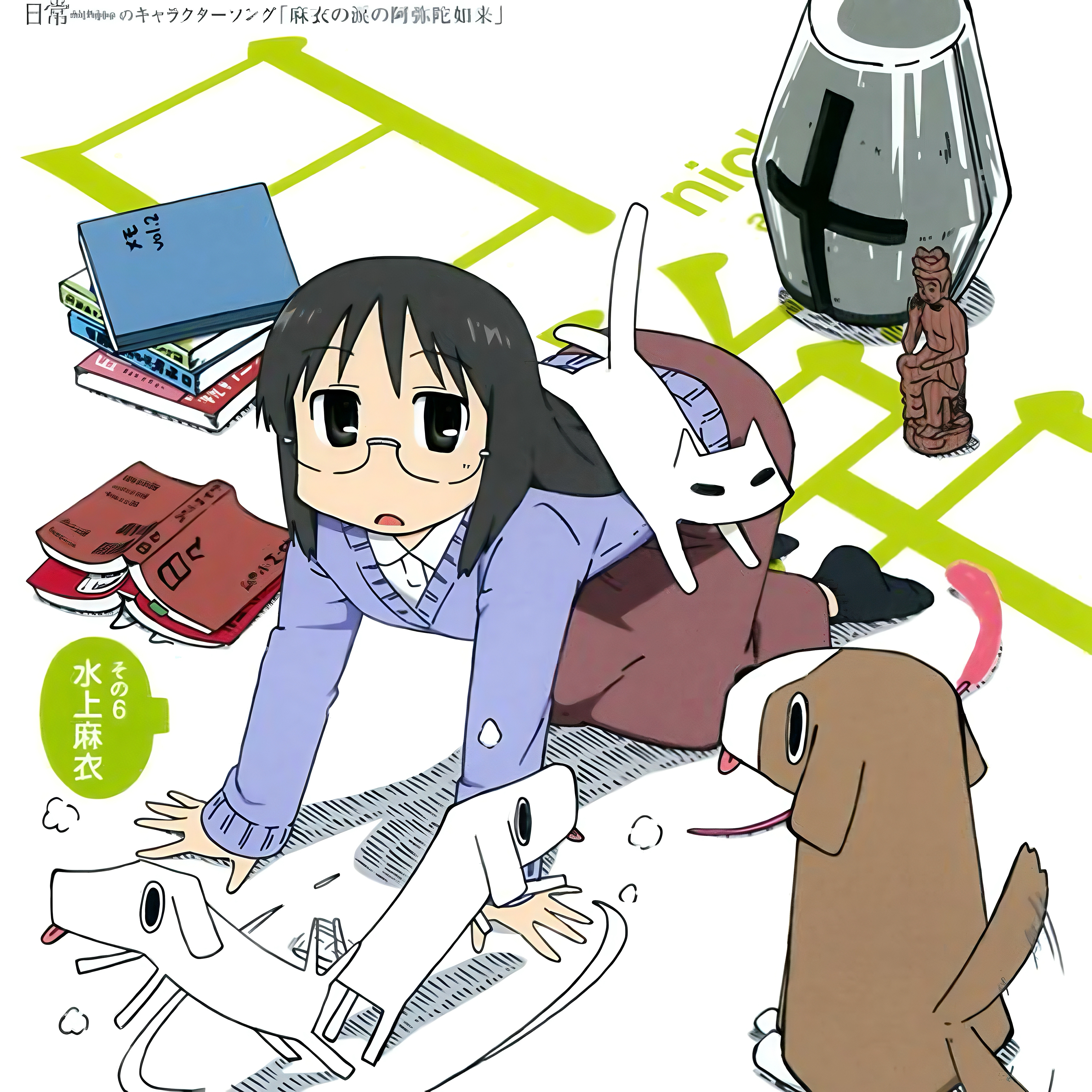 日常！ ​​​