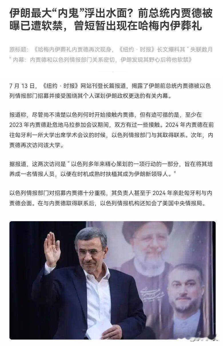 全球公认的反美第一斗士内贾德，是最大的叛徒？

最近有美国前官员向外爆料，说以色