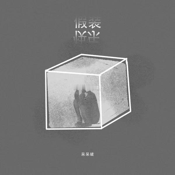 呆呆破《假装快乐》（​​​