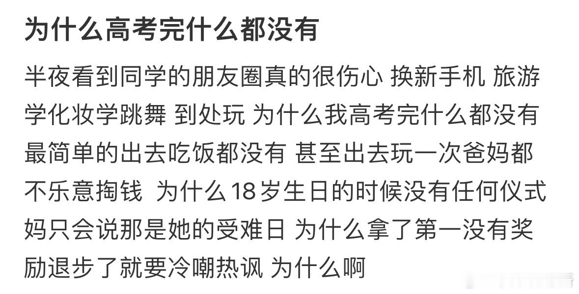 为什么高考完什么都没有❓ ​​​