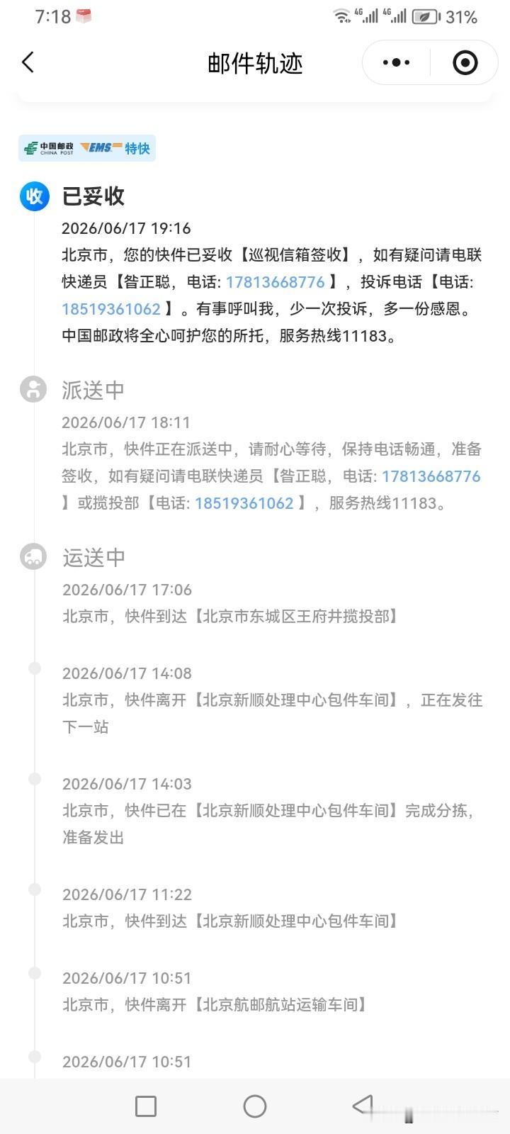 本人于6月16日用中国邮政特快专递航空件寄出，已于6月17日晚19点16分由巡视