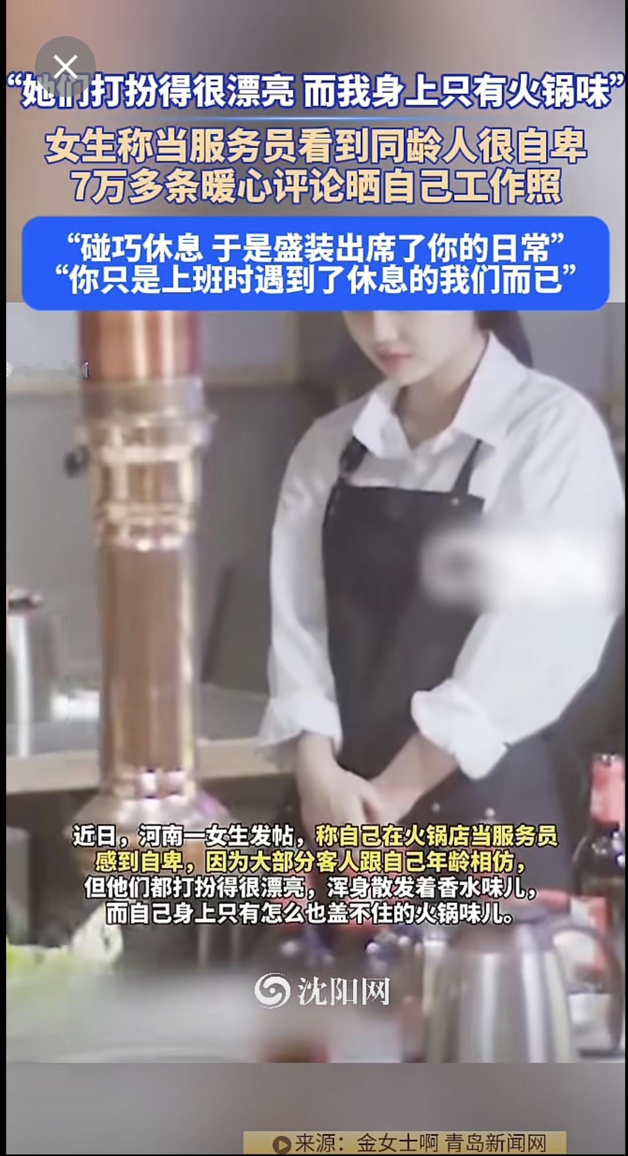 近日， 河南 。“她们打扮得很漂亮，而我身上只有火锅味”，女生称当服务员 看到同