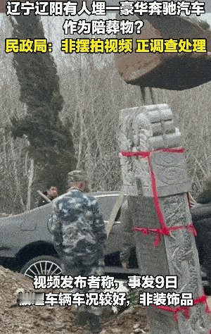 豪华奔驰真车作为陪葬物？
这可是正经新闻报道的！
不说别的就只看那“8888”的