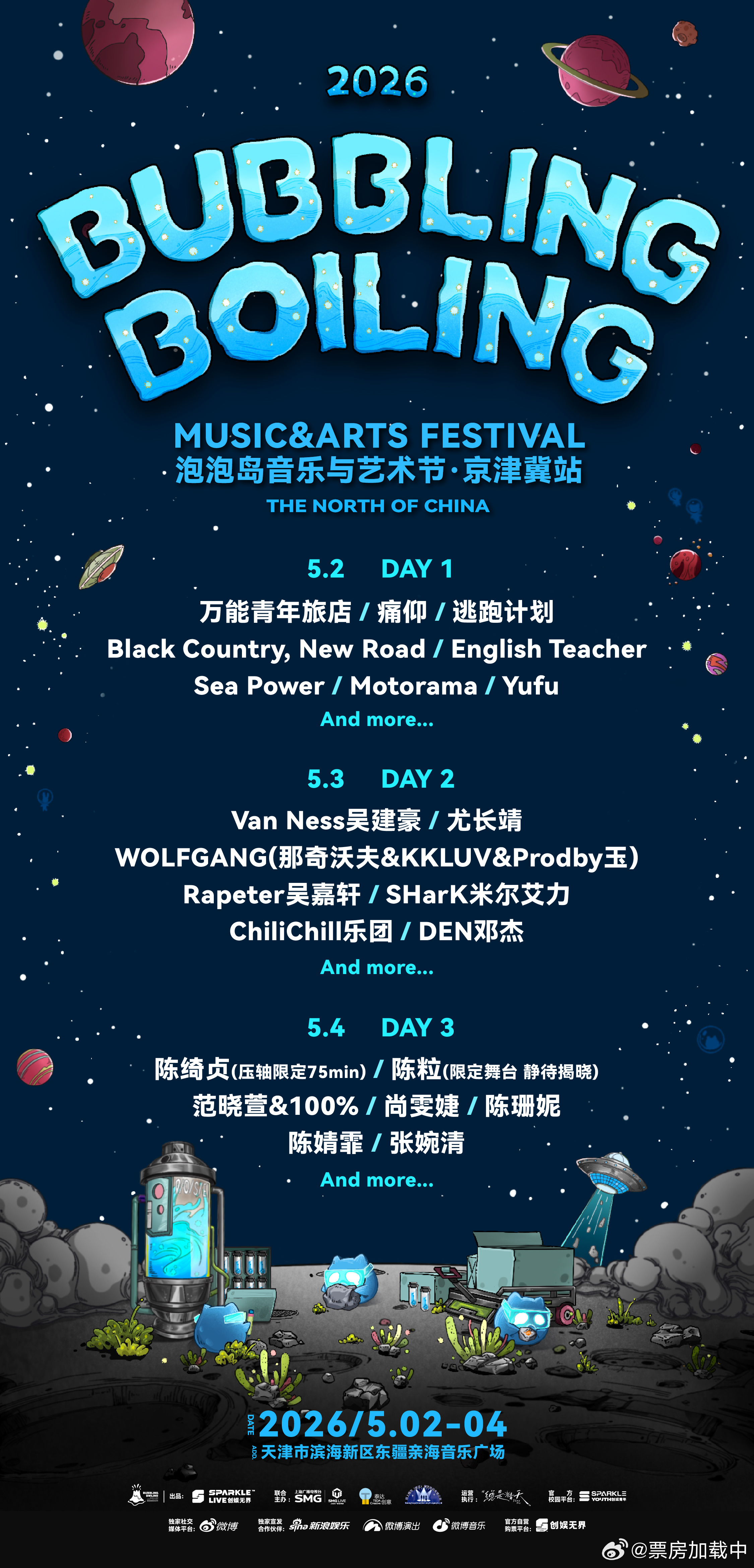 天津泡泡岛阵容天津泡泡岛音乐节2026泡泡岛音乐与艺术节京津冀站首批阵容官宣，五