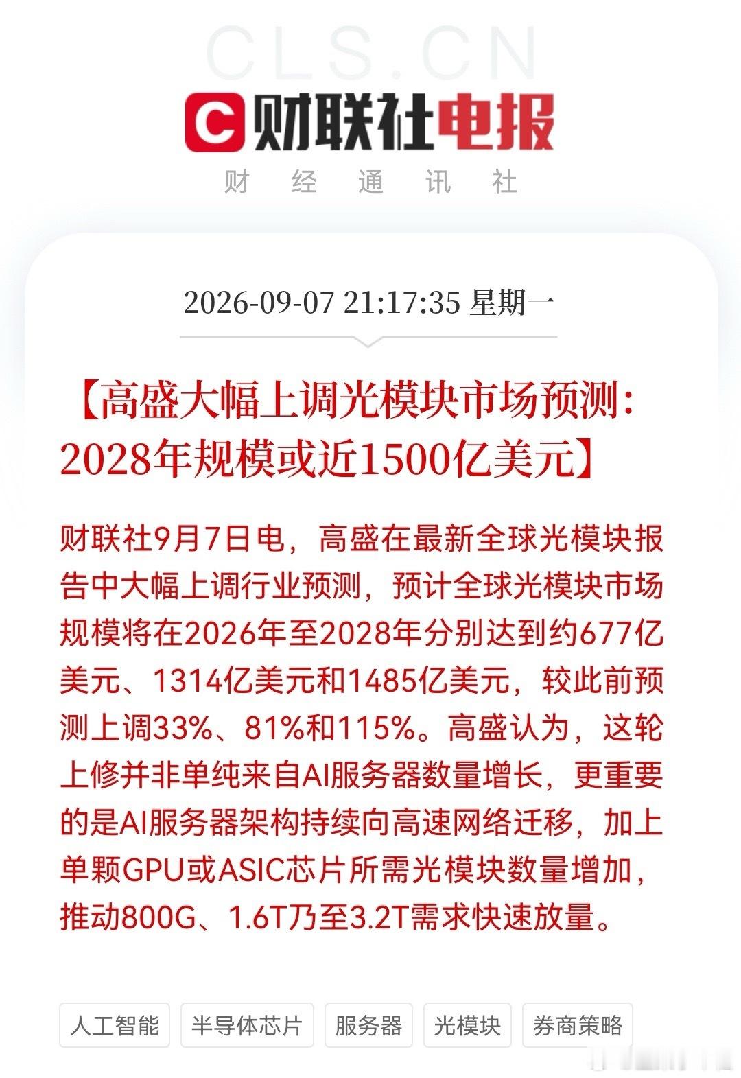 今夜沸腾！           高盛喊出光模块1485亿美金目标  明天恐怕又要