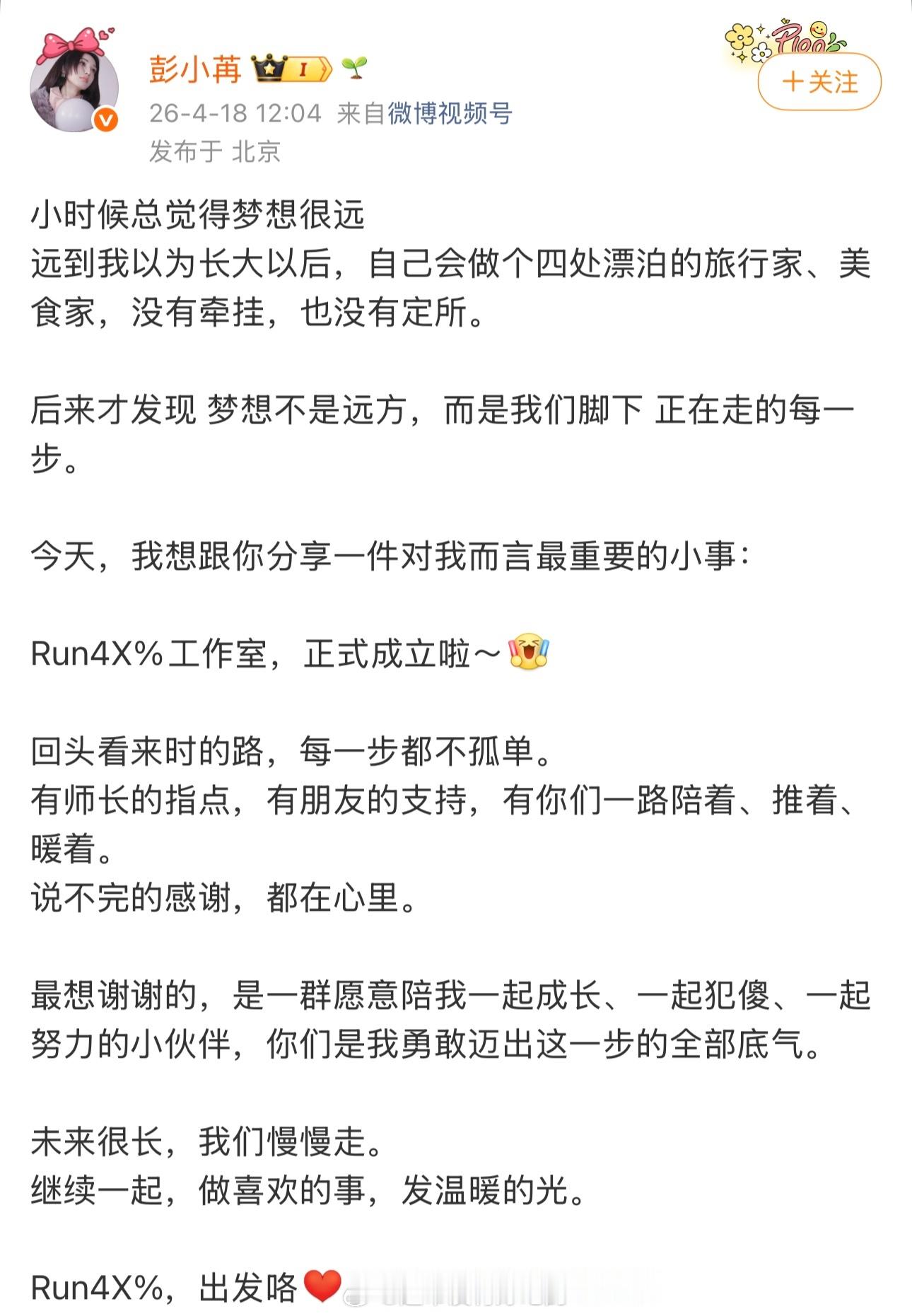 彭小苒工作室开业彭小苒工作室正式成立彭小苒工作室今天正式官宣成立，好起来了小苒业